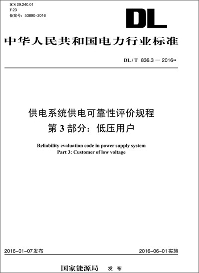 DL/T 836.3—2016 供电系统供电可靠性评价规程 第3部分：低压用户