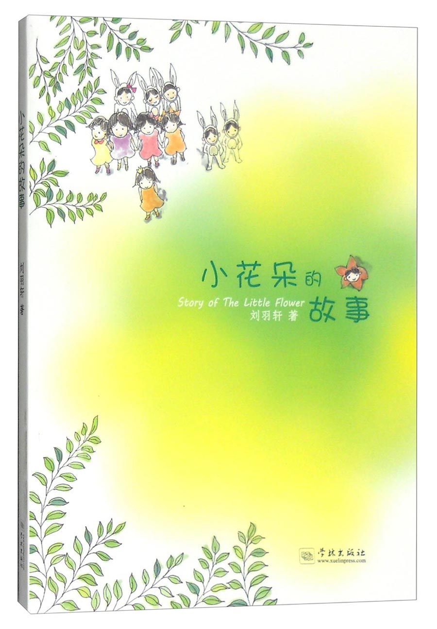 【正版】小花朵的故事  学林 9787548610427