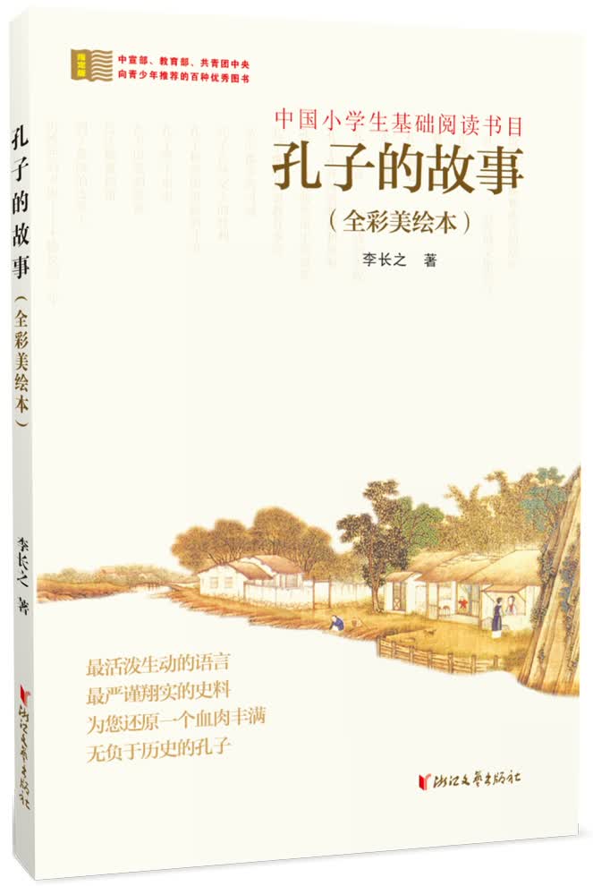 孔子的故事（全彩美绘本）《现货速发》