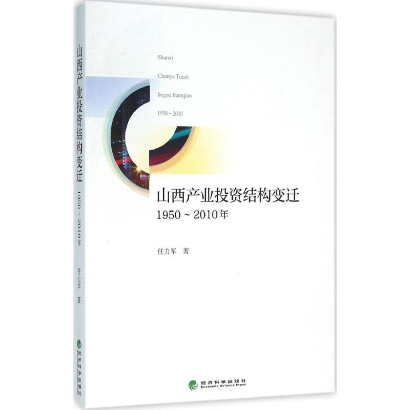 山西产业投资结构变迁:1950-2010年