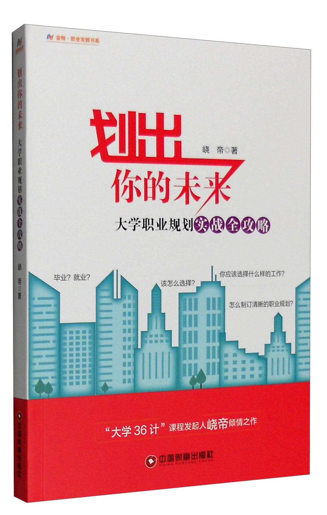 划出你的未来：大学职业规划实战全攻略
