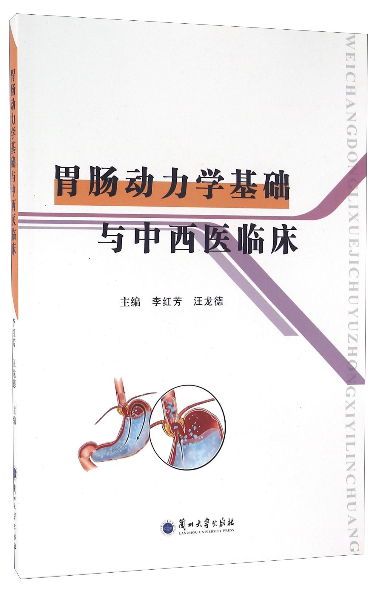 胃肠动力学基础与中西医临床
