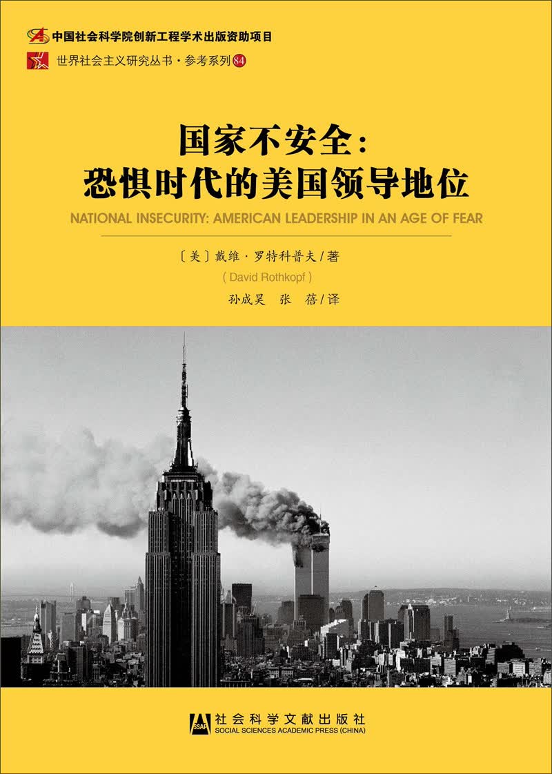 国家不安全：恐惧时代的美国领导地位