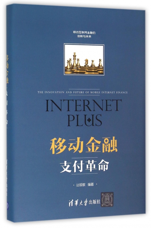 移动金融(支付革命)(精)