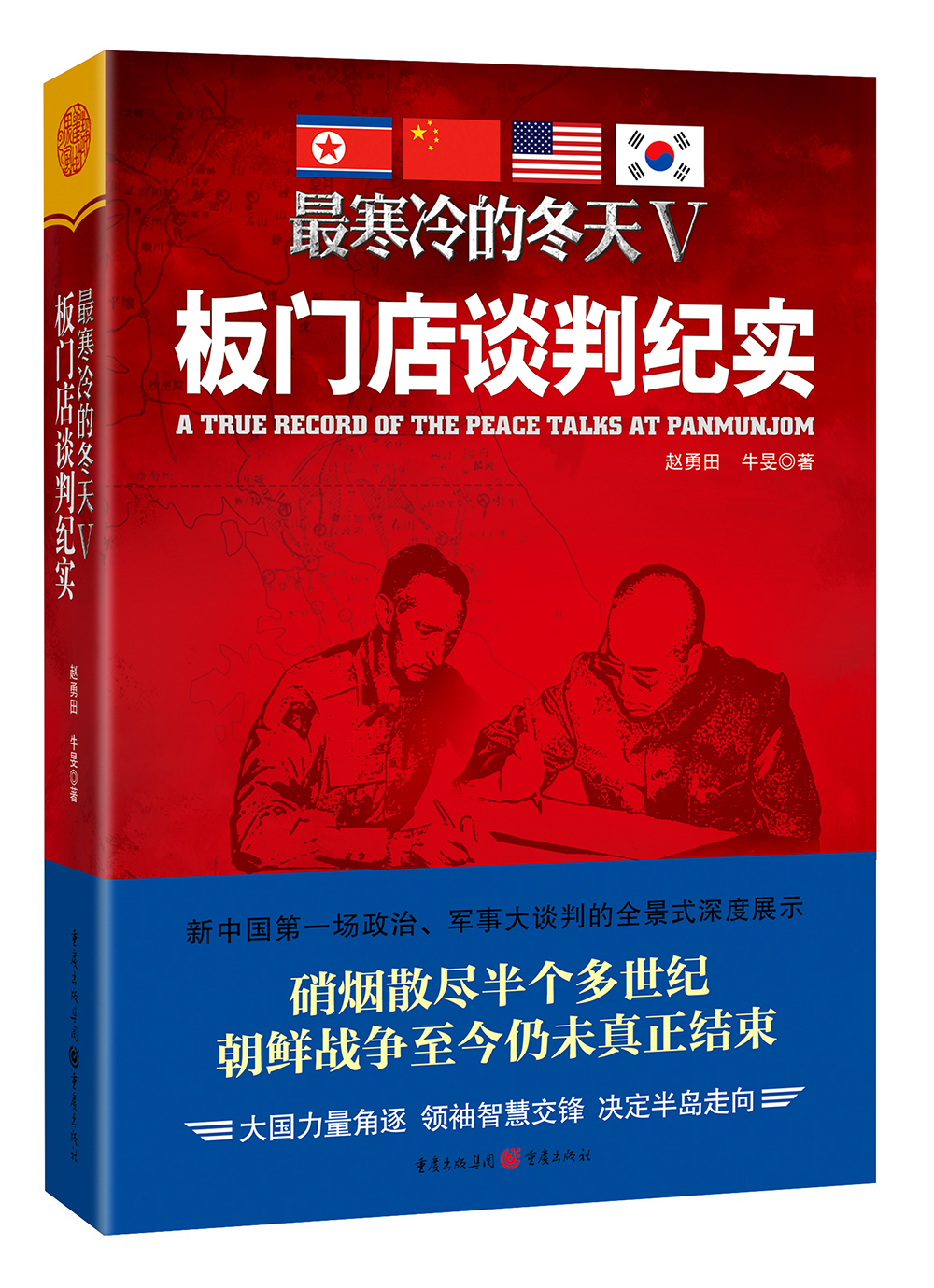 【社科】最寒冷的冬天V：板门店谈判纪实 9787229112752 重庆 赵勇田