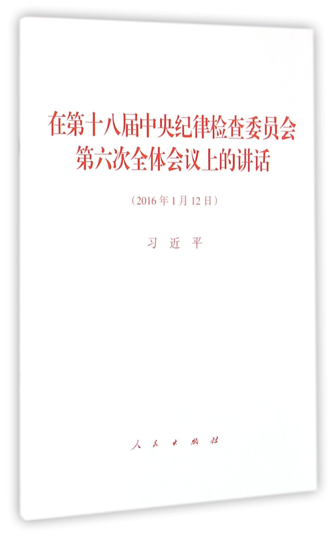 正版图书 在第十八届中央纪律检查委员会第六次全体会议上的讲话
