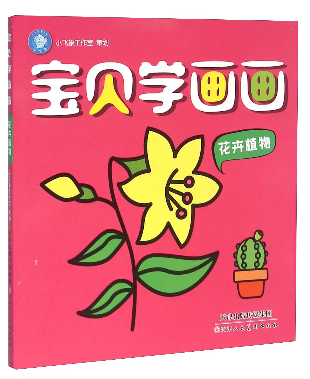 宝贝学画画(花卉植物)