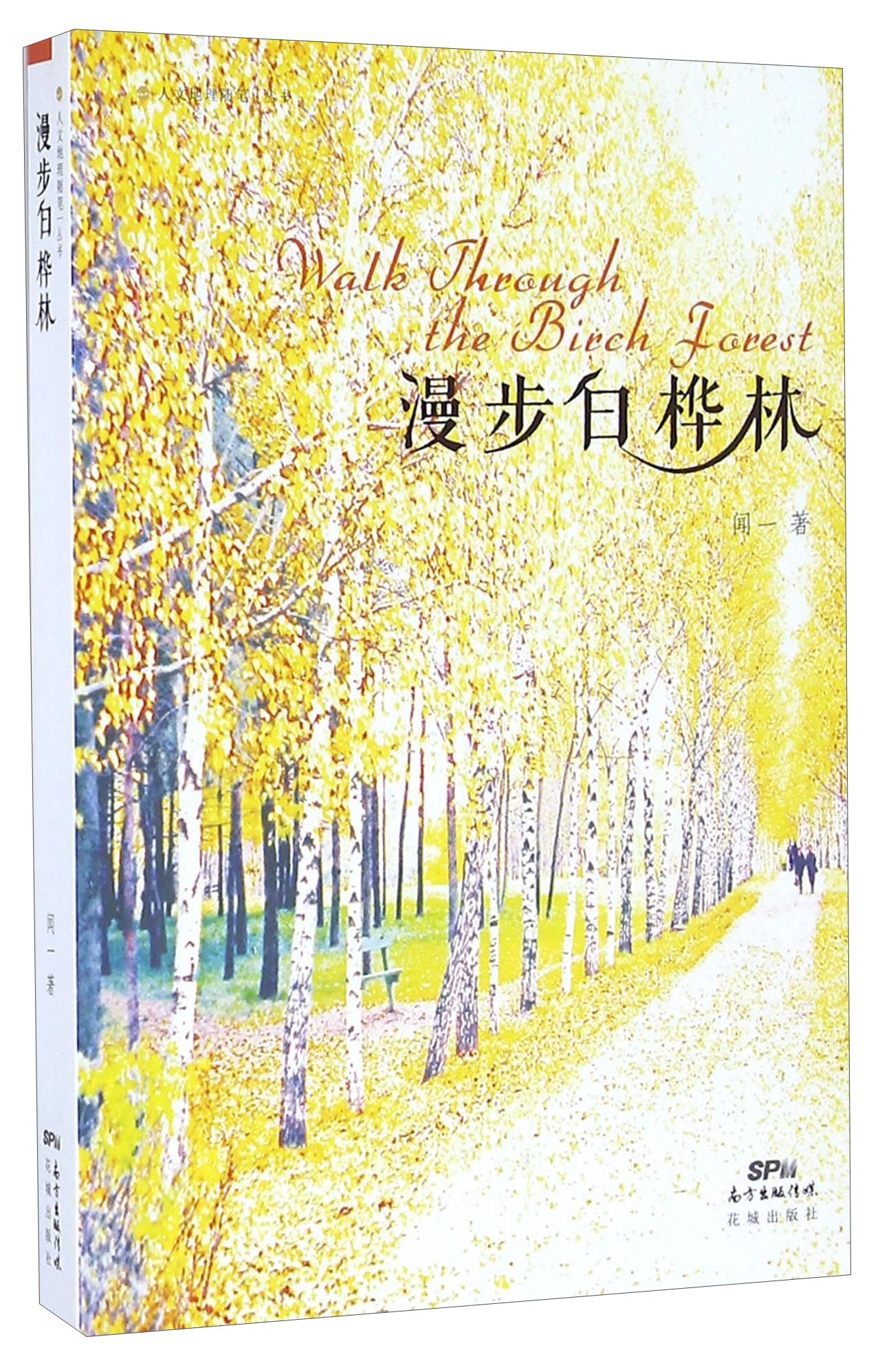 漫步白桦林 9787536077621