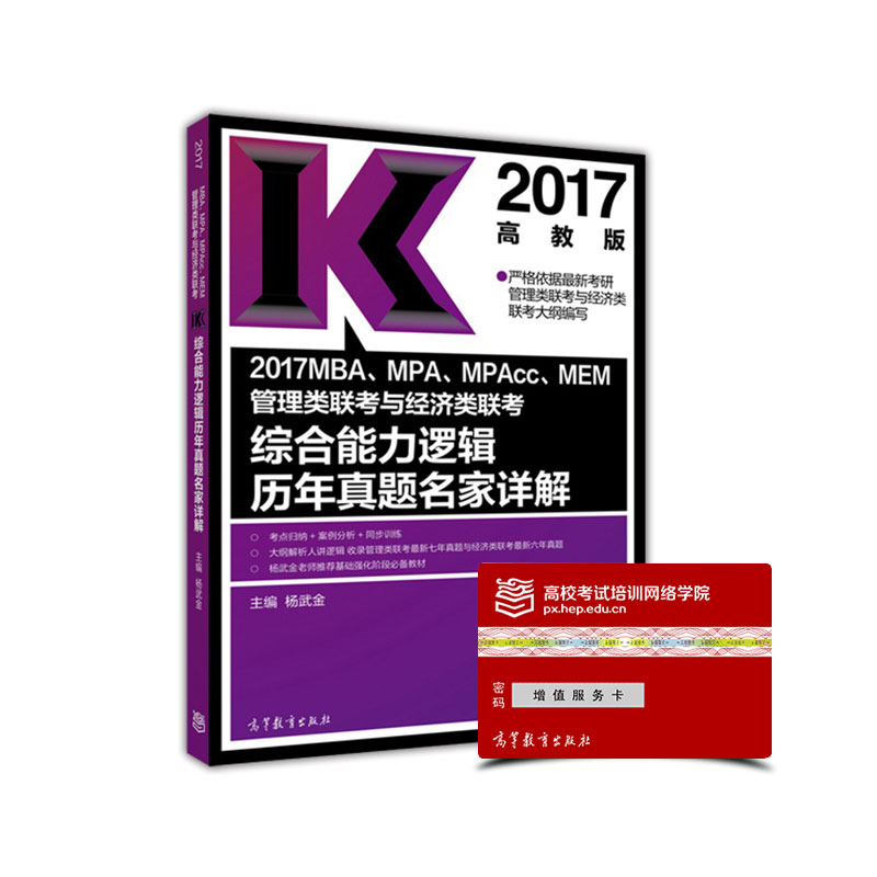 2017MBA、MPA、MPAcc、MEM管理类联考与经济类联考综合能力逻辑历年
