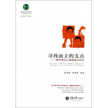 寻找而立的支点--青年常见心理困惑及应对/心理健康系列