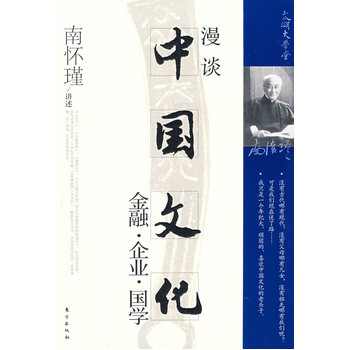 漫谈中国文化(南怀瑾讲述)