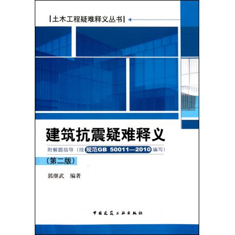 建筑抗震疑难释义(第2版)/土木工程疑难释义丛书