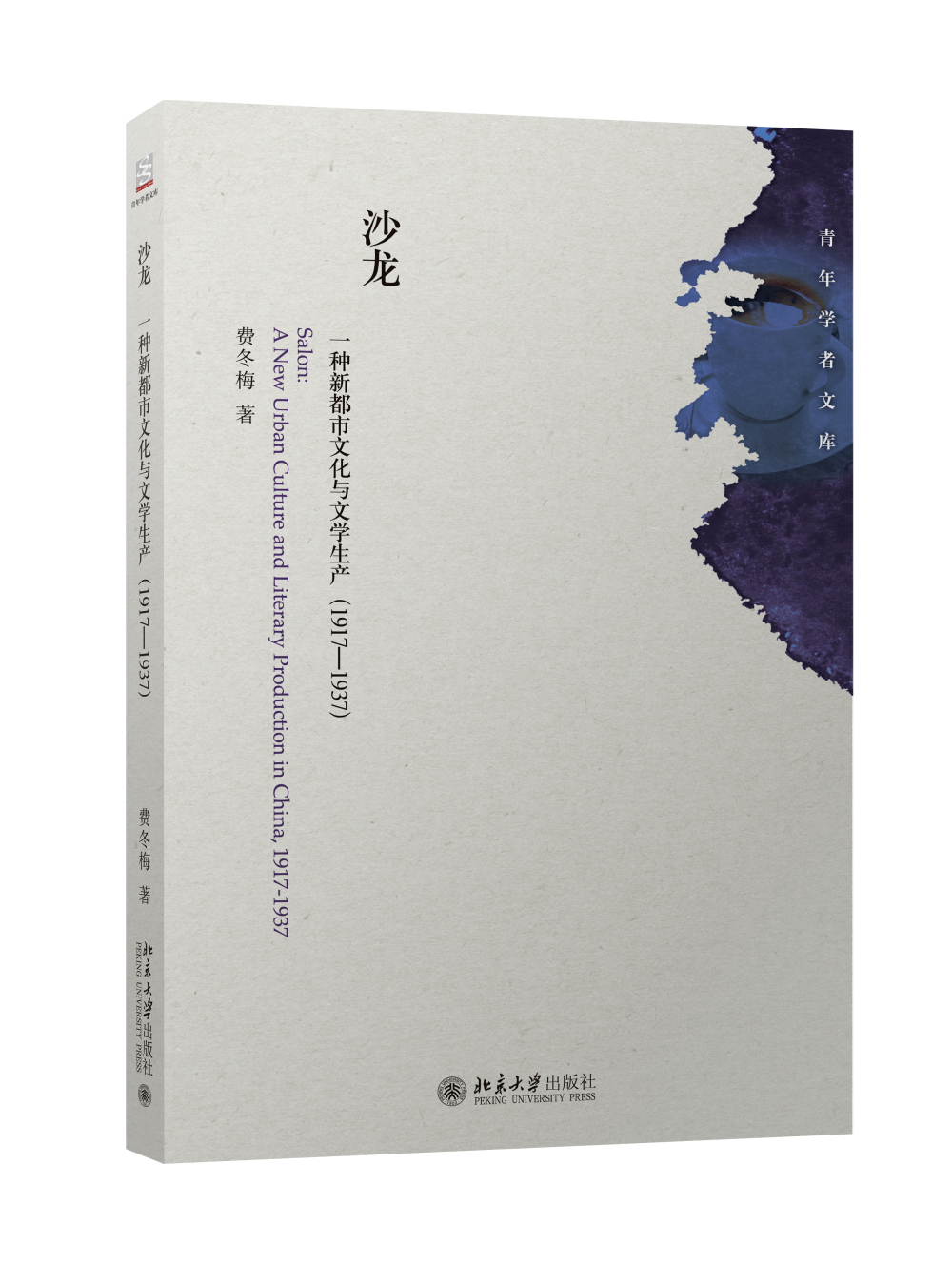 沙龙-一种新都市文化与文学生产(1917—1937)