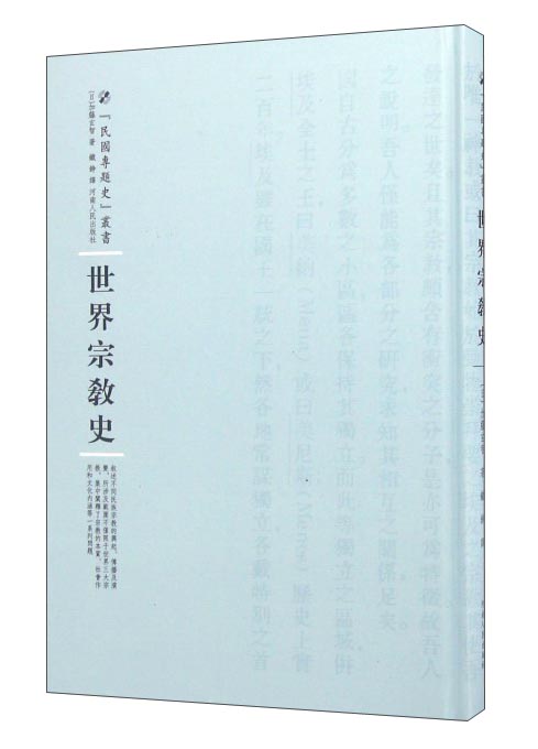民国专题史丛书 世界宗教史
