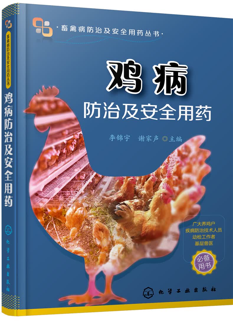 鸡病防治及安全用药（行业专家力作、全彩印刷、畅销单品）