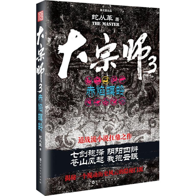 大宗师(3)赤焰螟蛉