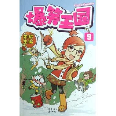 爆笑王国(9)