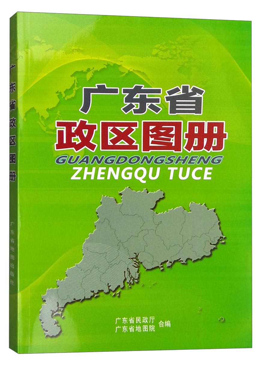 广东省政区图册(2016年版)