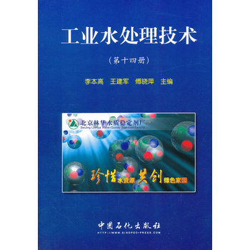 工业水处理技术(第十四册)