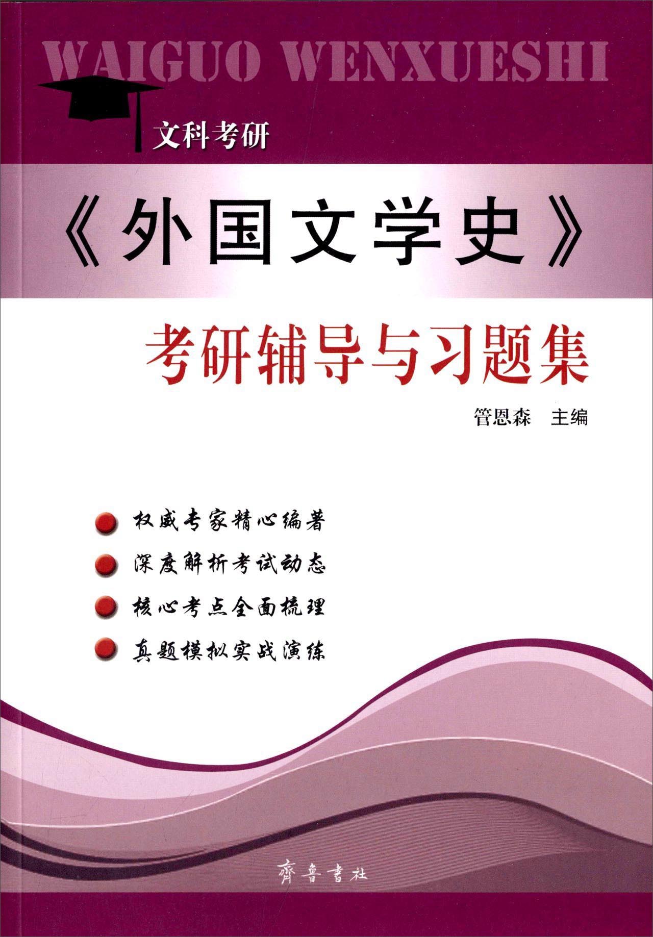 《外国文学史》考研辅导与习题集