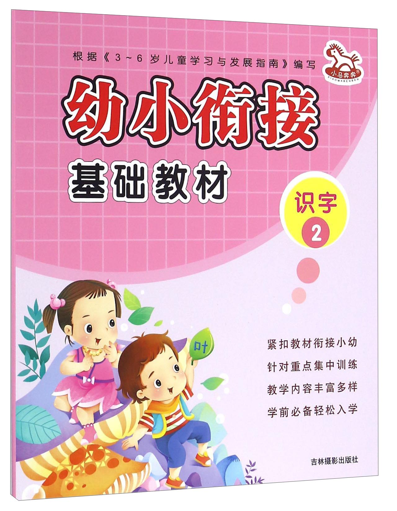 识字2/幼小衔接基础教材