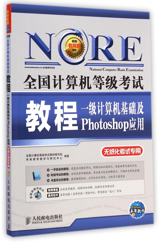 一级计算机基础及Photoshop应用(附光盘无纸化考试