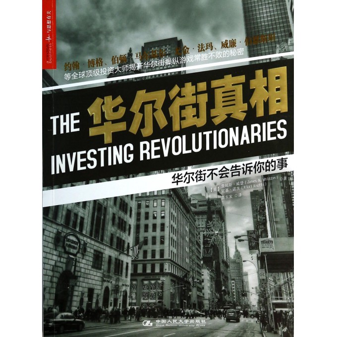 华尔街真相(华尔街不会告诉你的事)