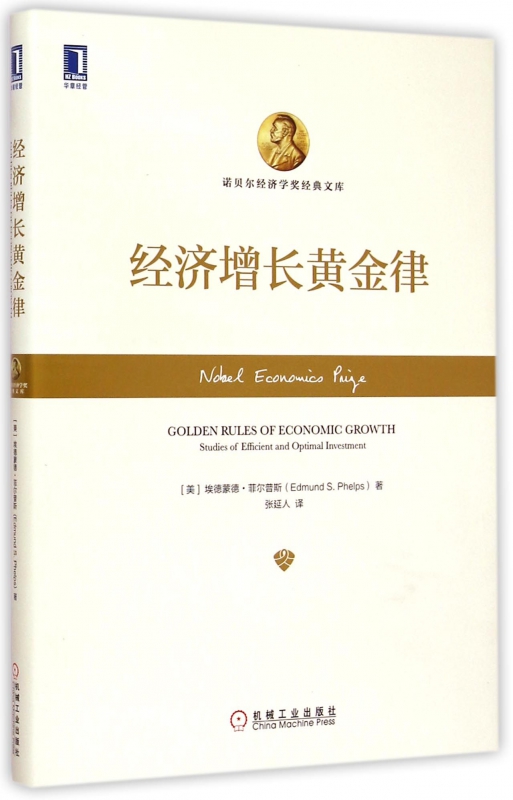 经济增长黄金律(精)/诺贝尔经济学奖经典文库