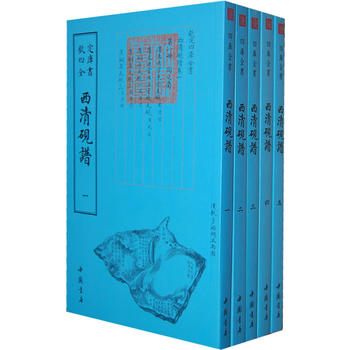四库全书艺术类西清砚谱(全五册)
