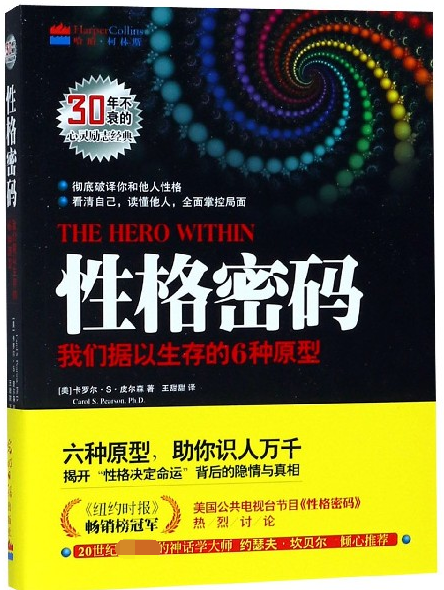 性格密码(我们据以生存的6种原型)