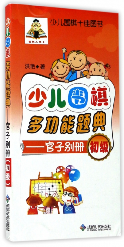 少儿围棋多功能题典--官子别册(初级)