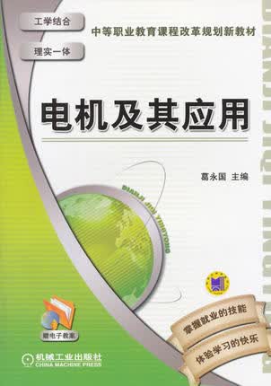 电机及其应用 葛永国