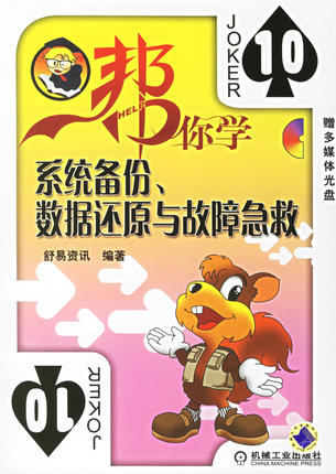 帮你学--系统备份，数据还原与故障急救