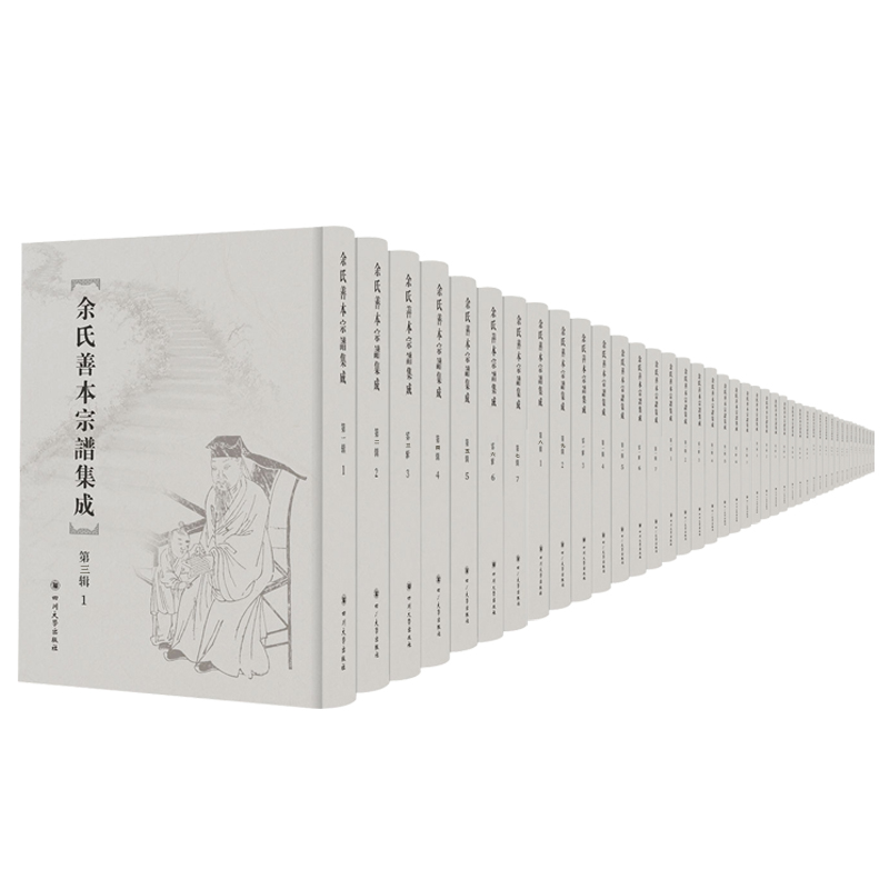 余氏善本宗谱集成.第三辑（套装全41册）