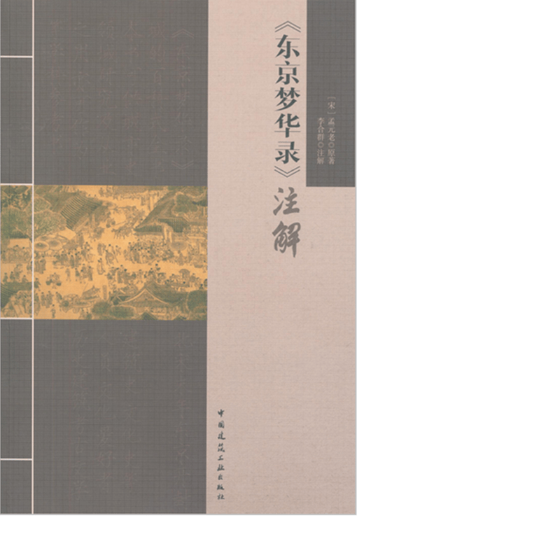 《东京梦华录》注解 作者：(宋)孟元老原著 版次：第1版