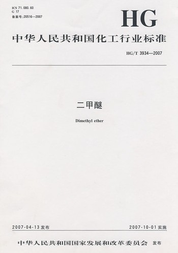 HG/T 3934-2007 二甲醚 行业标准