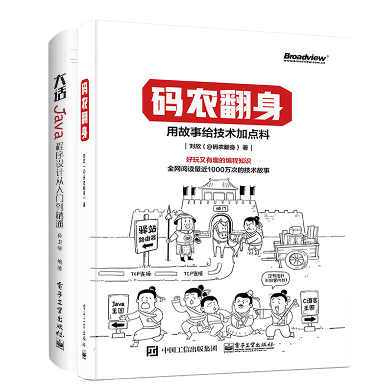 码农翻身+大话Java（套装共2册）（京东特别套装）