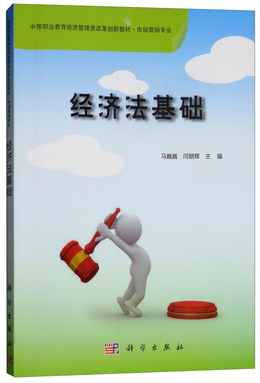经济法基础