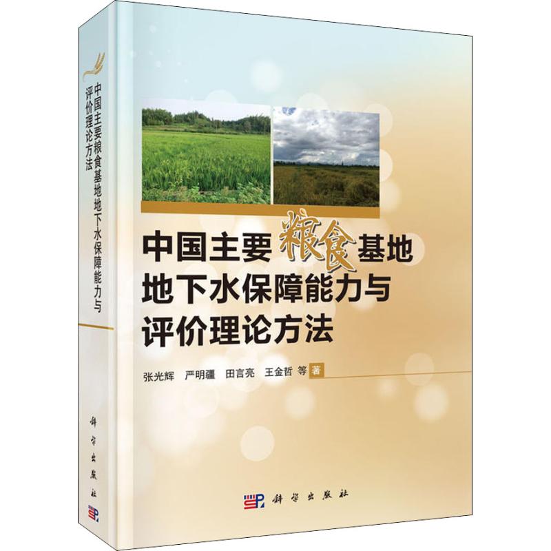 中国主要粮食基地地下水保障能力与评价理论方法