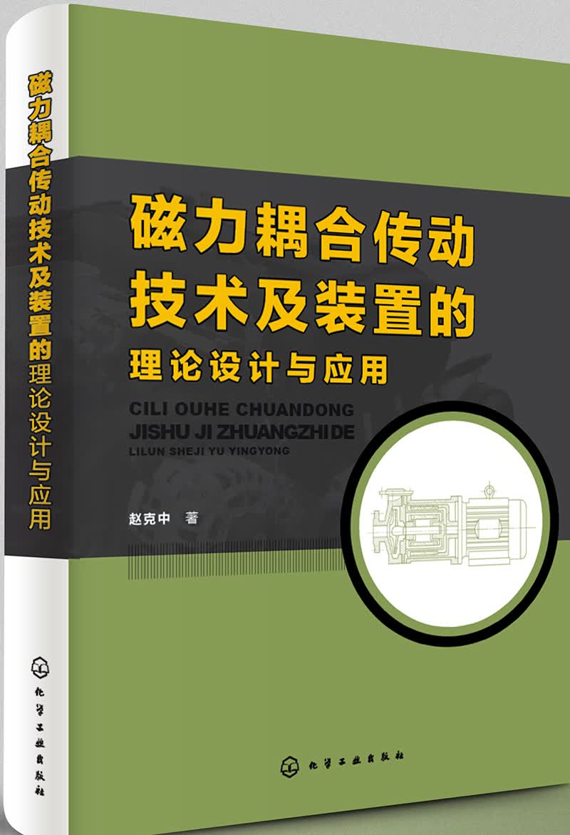 磁力耦合传动技术及装置的理论设计与应用
