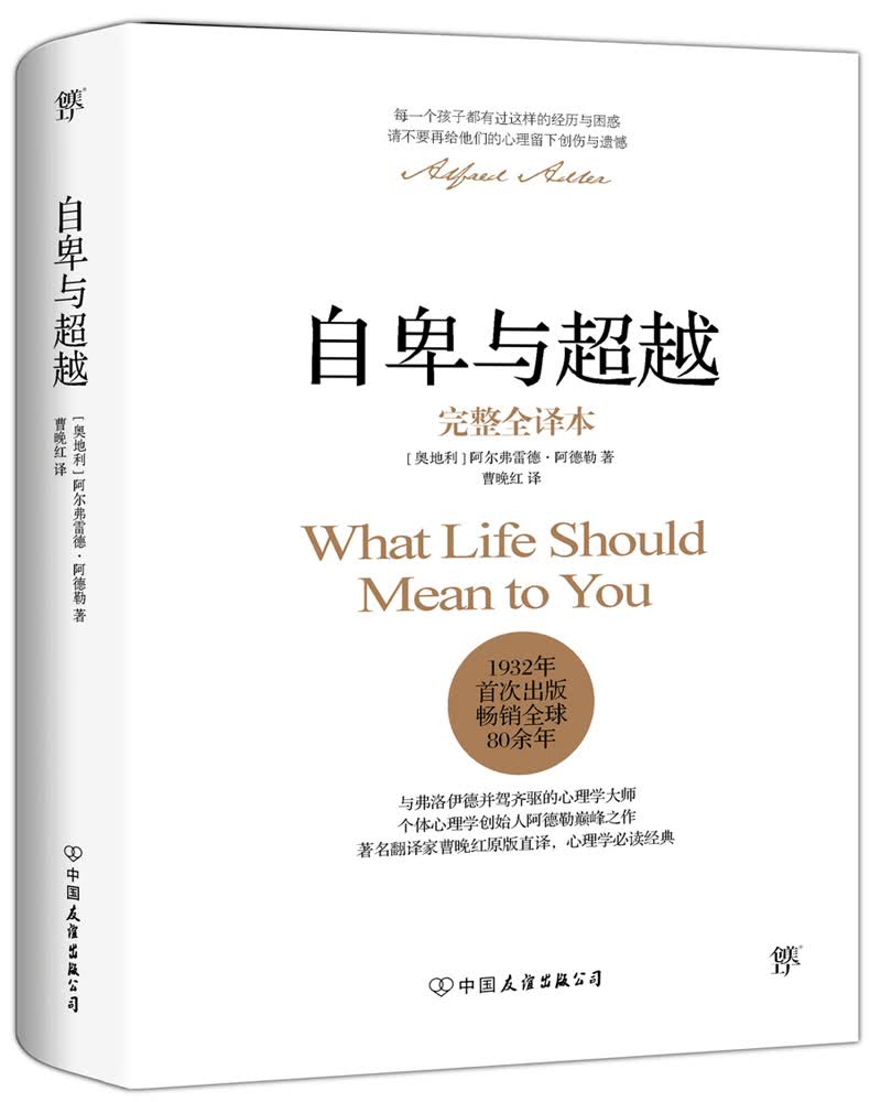 [正版图书]自卑与~~  销量破百万！!（翻译家曹晚红原版直译完整全译本 心理启蒙书，平装）创美工厂