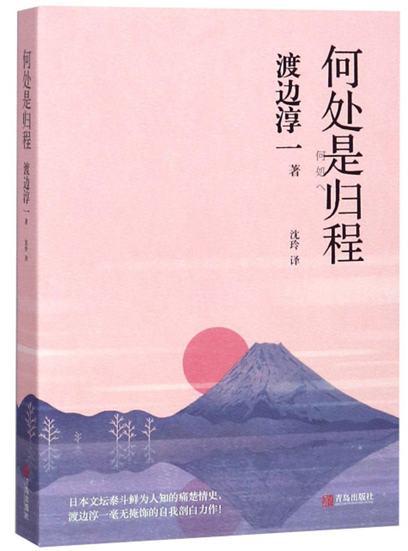 渡边淳一·何处是归程（自传体小说，文坛泰斗鲜为人知的情史）
