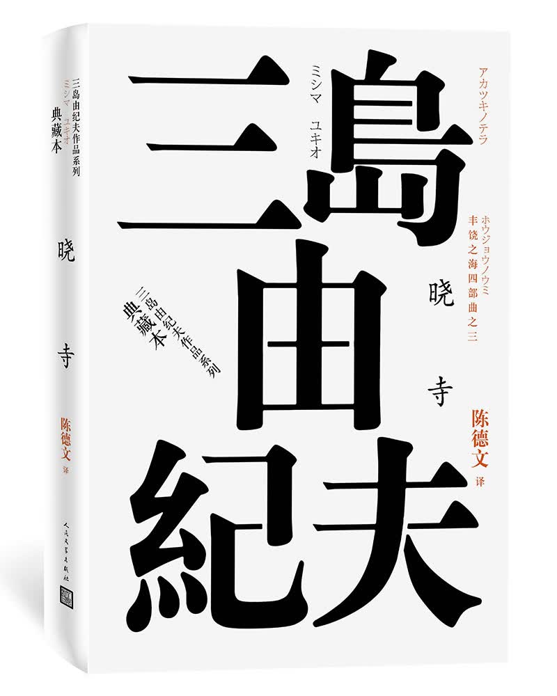 丰饶之海（第三卷）：晓寺（三岛由纪夫作品系列（典藏本））高性价比高么？