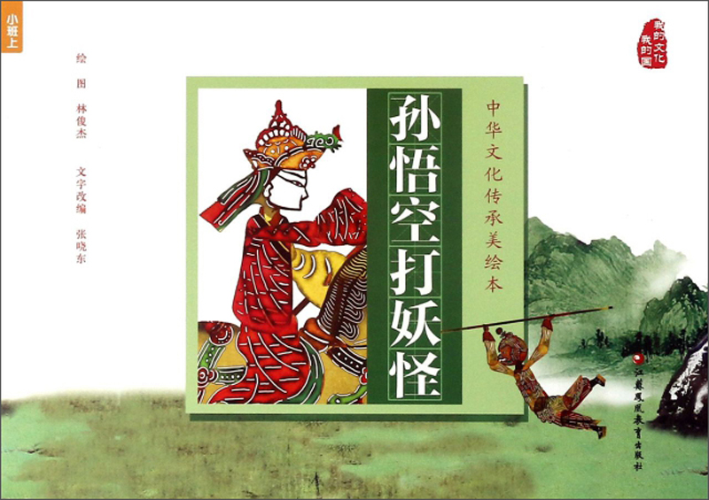 孙悟空打妖怪/中华文化传承美绘本