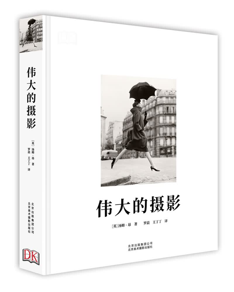 DK伟大的摄影相机影基础入门构图教程教材