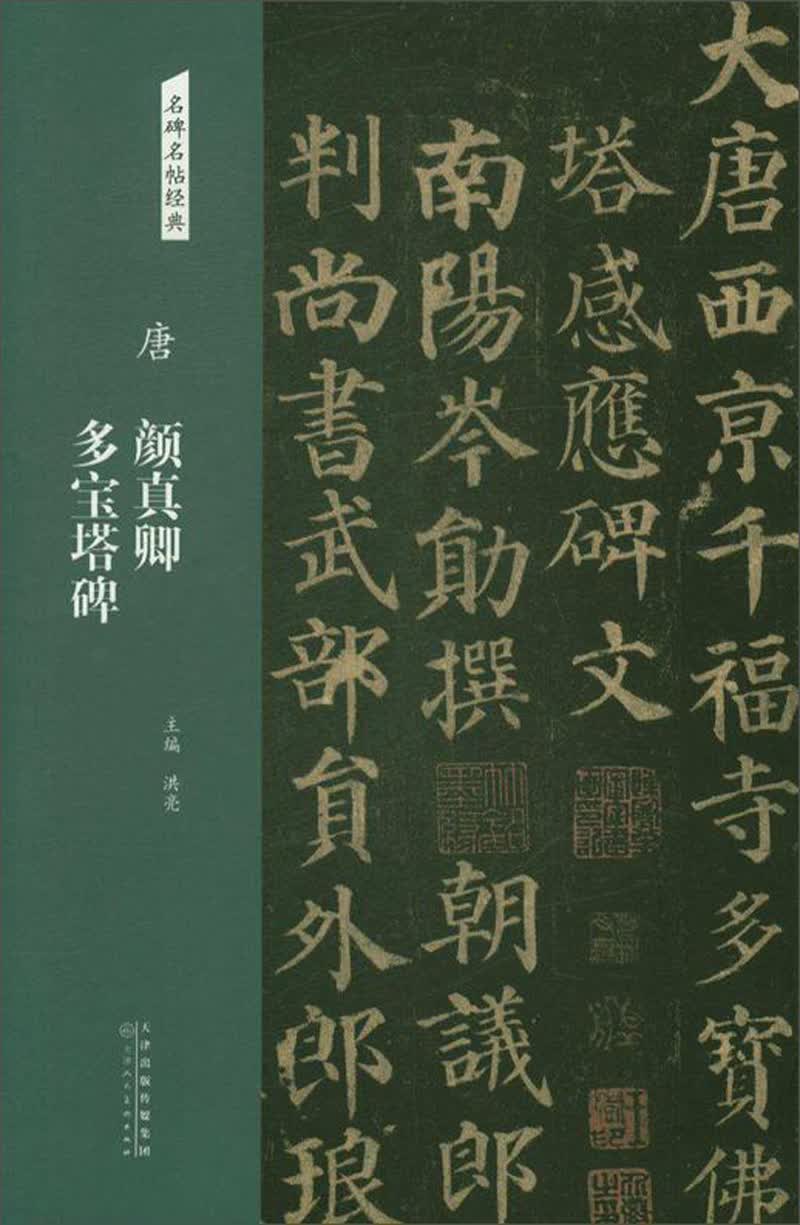 唐：颜真卿 多宝塔碑/名碑名帖经典