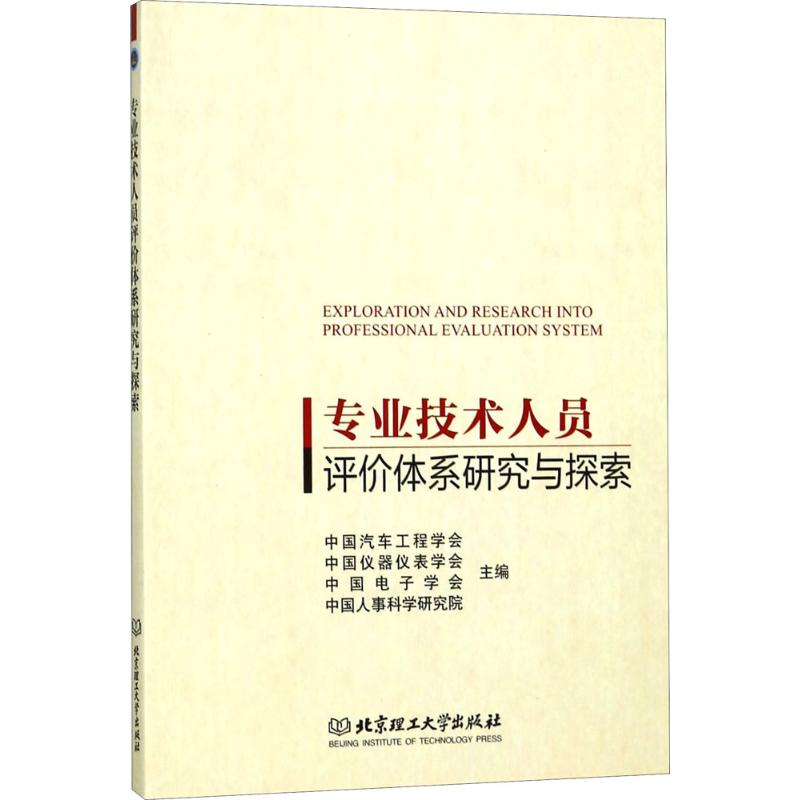 专业技术人员评价体系研究与探索