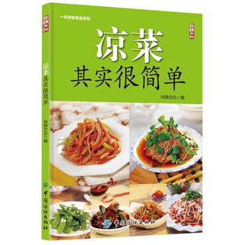 凉菜其实很简单 尚锦文化 9787518015443 中国纺织出版社