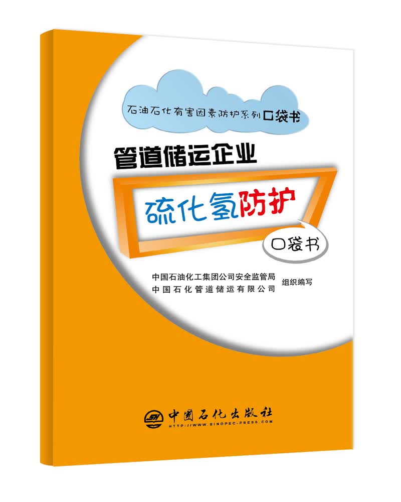 管道储运企业硫化氢防护口袋书