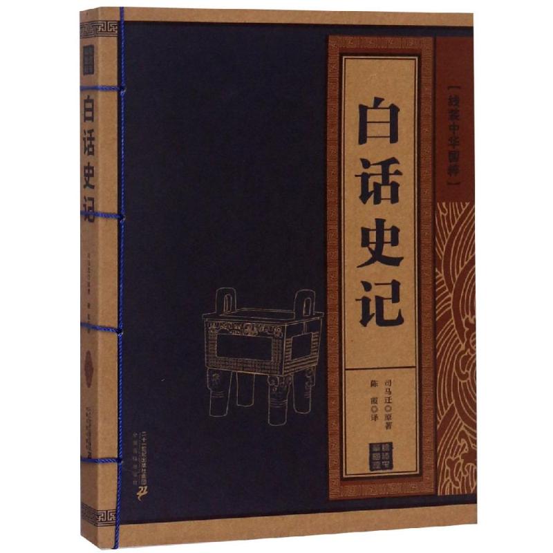 白话史记